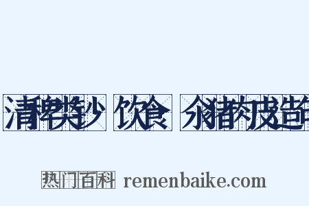 清稗类钞·饮食·氽猪肉皮造句是什么意思的图片
